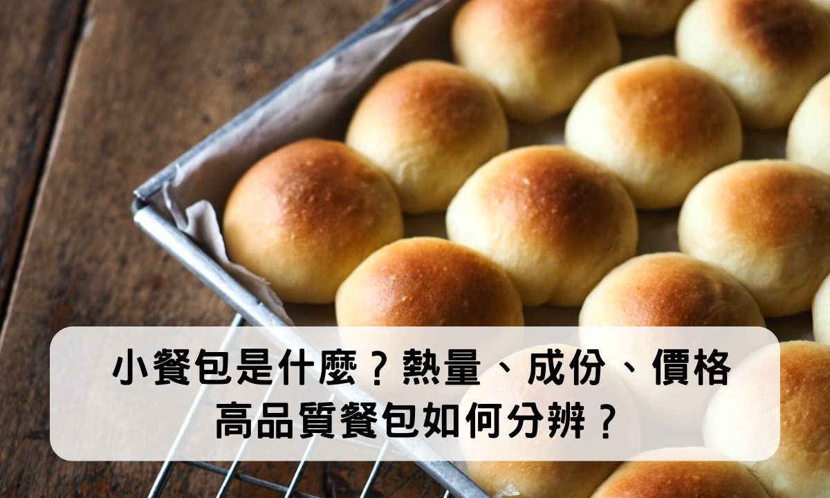 小餐包是什麼？熱量成分吃法都告訴你